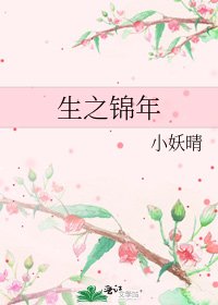 《生之锦年》
