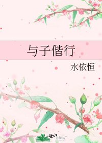 《与子偕行》