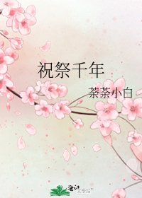 《祝祭千年》