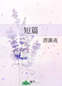 《短篇》