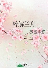 醉解兰舟