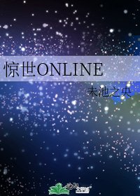 《惊世ONLINE》
