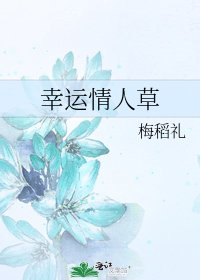 《幸运情人草》