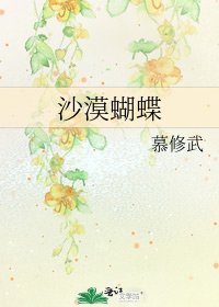 《沙漠蝴蝶》
