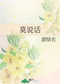 《莫说话》
