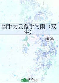 《翻手为云覆手为雨(双生)》