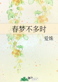 《春梦不多时》