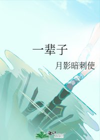 《一辈子》