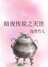 暗夜传说之灭世