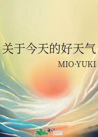 《关于今天的好天气》
