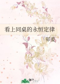 看上同桌的永恒定律