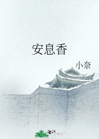 安息香