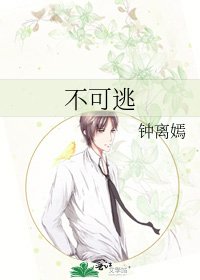 《不可逃》