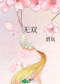 《无双》