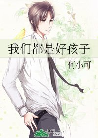《我们都是好孩子》