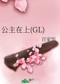 公主在上(GL)