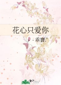 花心只爱你