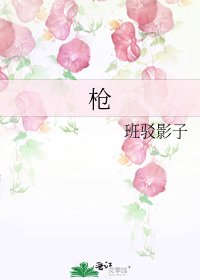 《枪》