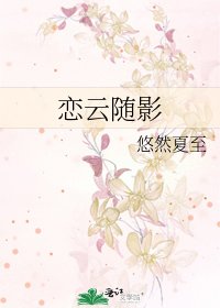 恋云随影