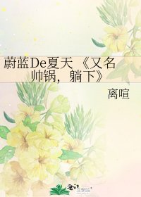 又名帅锅，躺下