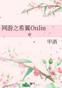 网游之希翼Online