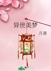 《异世美梦》