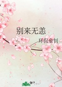 《别来无恙》