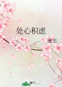 《处心积虑》
