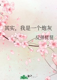 《其实,我是一个炮灰》