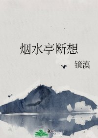 烟水亭断想