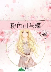 粉色司马蝶