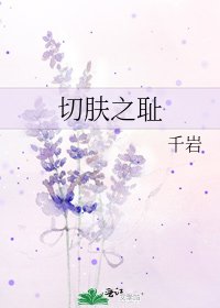 切肤之耻