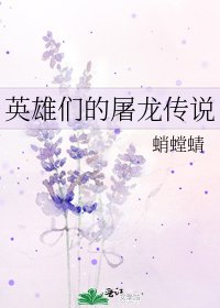 《英雄们的屠龙传说》