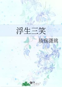 《浮生三笑》