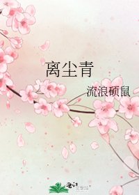 《离尘青》