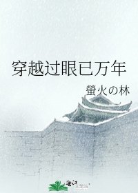 穿越过眼已万年