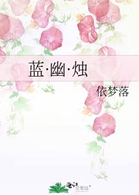 《蓝·幽·烛》