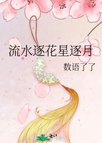 流水逐花星逐月