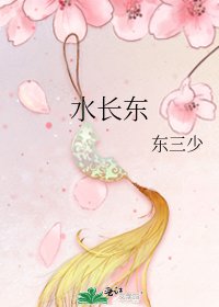 《水长东》