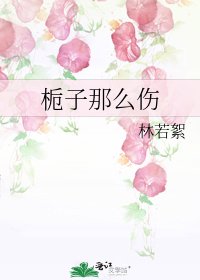 《栀子那么伤》