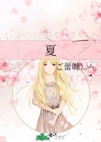 《夏》