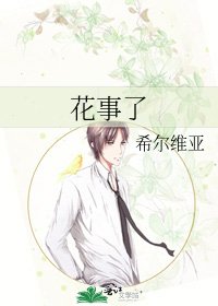 《花事了》