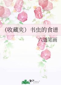 《(收藏夹)书虫的食谱》