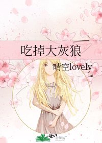 《吃掉大灰狼》
