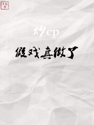 炒cp假戏真做了