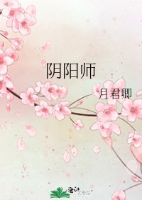 《阴阳师》