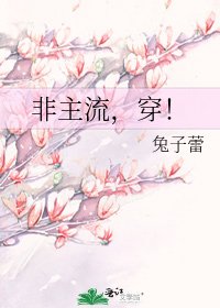 《非主流,穿!》