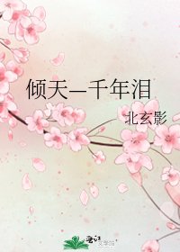 《倾天—千年泪》