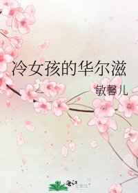 《冷女孩的华尔滋》