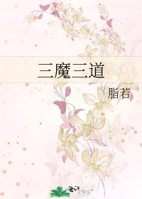 《三魔三道》